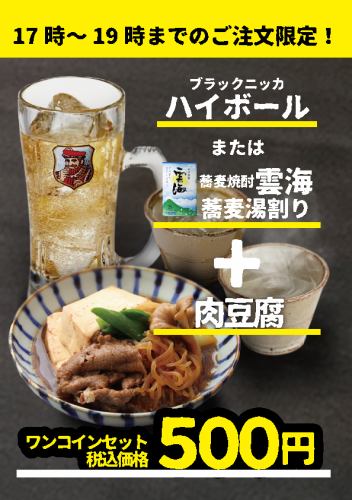 大好評!【ワンコインセット】ディナータイム19時まで限定