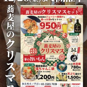 【蕎麦屋のクリスマス】開催中!