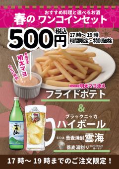 大好評！【ワンコインセット】ディナータイム19時まで限定