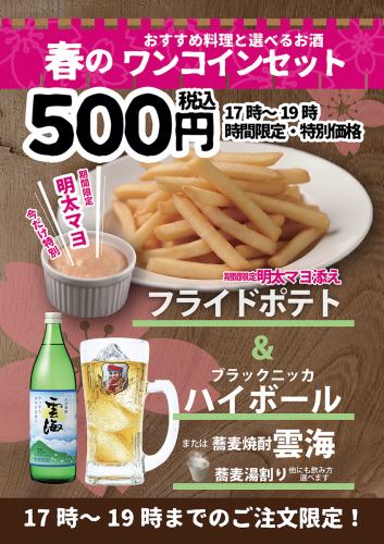 大好評！【ワンコインセット】ディナータイム19時まで限定