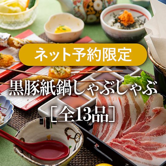 [Recommended for welcome/farewell parties♪] "Kurobuta paper pot shabu-shabu course" 2 hours of all-you-can-drink + 13 dishes including sashimi