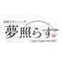 淡路牛ダイニング　夢照らす