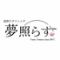 淡路牛ダイニング　夢照らす