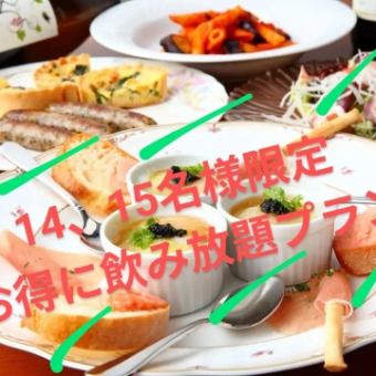 There's something special about this plan? Limited to parties of 14 or 15 people! Choose from three all-you-can-drink plans and get 500 yen off per person!