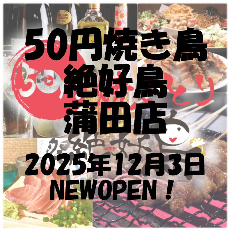 お得な飲み放題1700円♪蒲田で飲むなら絶好鳥♪