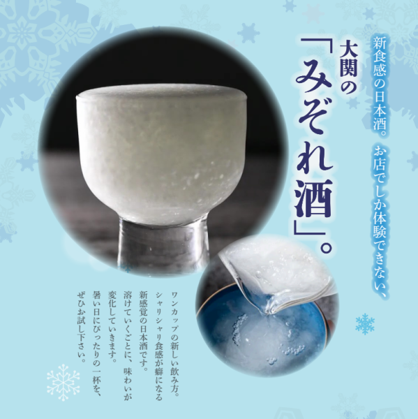 これからの暑い時期にピッタリ♪シャリシャリ新食感！大関「みぞれ酒」をぜひお試しください。