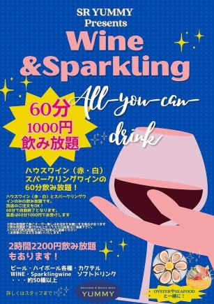 ★Monday to Friday only! [60 minutes 1000 yen all-you-can-drink! All-you-can-drink sparkling wine & house wine]