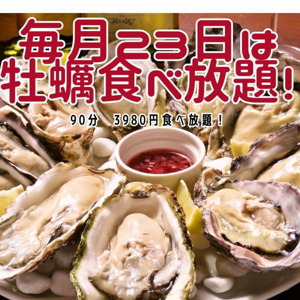 The 23rd of every month is "All-you-can-eat Raw Oysters Day"★ Enjoy large, creamy domestic oysters at Yummy☆