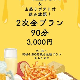 ★After 9pm, after-party YUMMY course, 90 minutes all-you-can-drink, from 3000 yen, includes cheese platter and heaping servings of fries