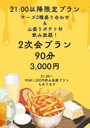 ★After 9pm, after-party YUMMY course, 90 minutes all-you-can-drink, from 3000 yen, includes cheese platter and heaping servings of fries