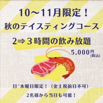 Limited time offer! 3-hour all-you-can-drink from Sunday to Thursday [Autumn Tasting Course 3-hour plan] All-you-can-drink for 5,000 yen