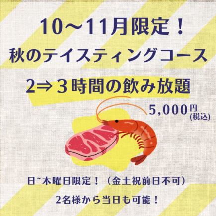 週日～週四3小時無限暢飲【秋季品嚐套餐3小時套餐】附無限暢飲5,000日元