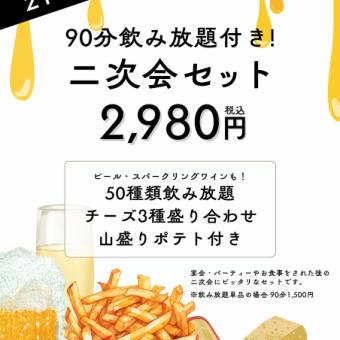 ★21:00以后【YUMMY 派对套餐】包含90分钟无限畅饮2,980日元～～什锦奶酪和炸薯条