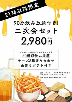 ★21:00以後的【YUMMY餘興套餐】包含90分鐘無限暢飲2,980日圓～～什錦起司和豐盛的薯條