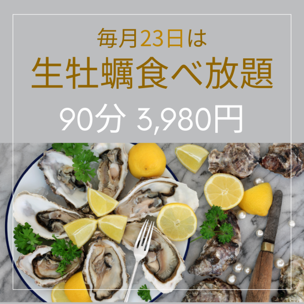 The 23rd of every month is "All-you-can-eat Raw Oysters Day"★ Enjoy large, creamy domestic oysters at Yummy☆