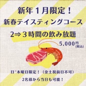 ★新年会特別！日~木曜日は3時間飲み放題【新春テイスティングコース3時間プラン】飲放付5000円