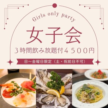 ★【日~金曜日限定】★3時間飲み放題！生牡蠣大好き【フレッシュオイスター女子会】全8品4500円