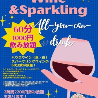 ★日～金曜日限定！【60分 1000円飲み放題！スパークリングワイン＆ハウスワイン飲み放題】