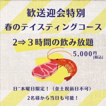 ★歓送迎会特別！日~木曜日は3時間飲放題【春のテイスティングコース3時間プラン】飲放付5000円