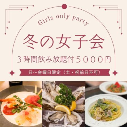 ★ [Sunday-Friday only] 3 hours all-you-can-drink! Fresh oyster girls' party, 10 dishes, 5,000 yen