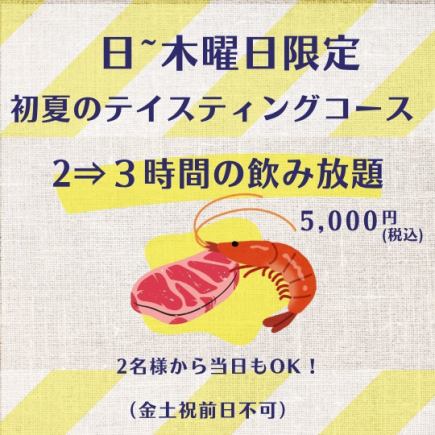 ★日~木曜日は3時間飲み放題!【初夏のテイスティングコース3時間プラン】飲放題付5000円