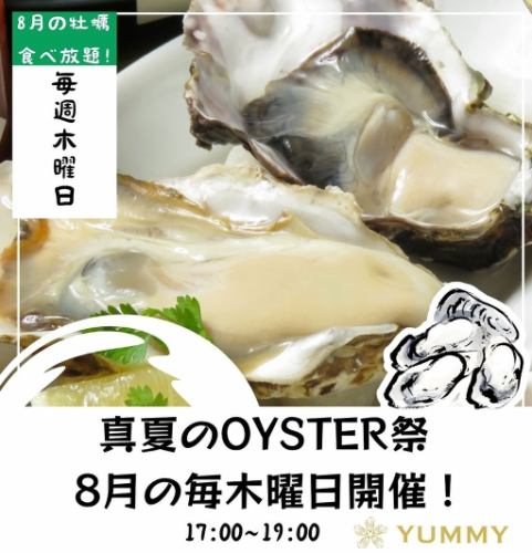 真夏のオイスターフェア！【生牡蠣食べ放題】開催★大粒でクリーミーな国産牡蠣をヤミーでご賞味ください☆