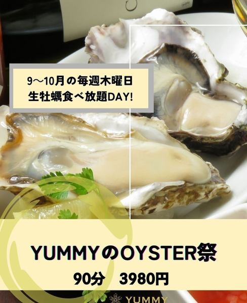 今月もオイスターフェア！【生牡蠣食べ放題】開催★大粒でクリーミーな国産牡蠣をヤミーでご賞味ください☆