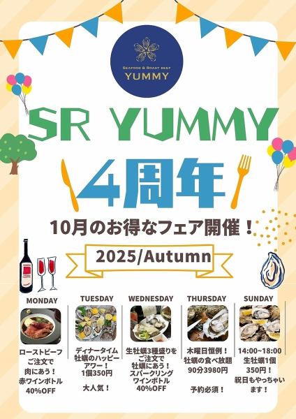 ★SR　YUMMY4周年フェア開催中！　YUMMYのお得が毎週楽しめるイベントやってます！10月はYUMMYへGO!