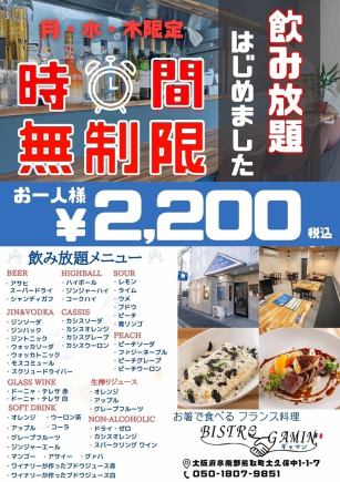【月・水・木限定】時間無制限飲み放題!