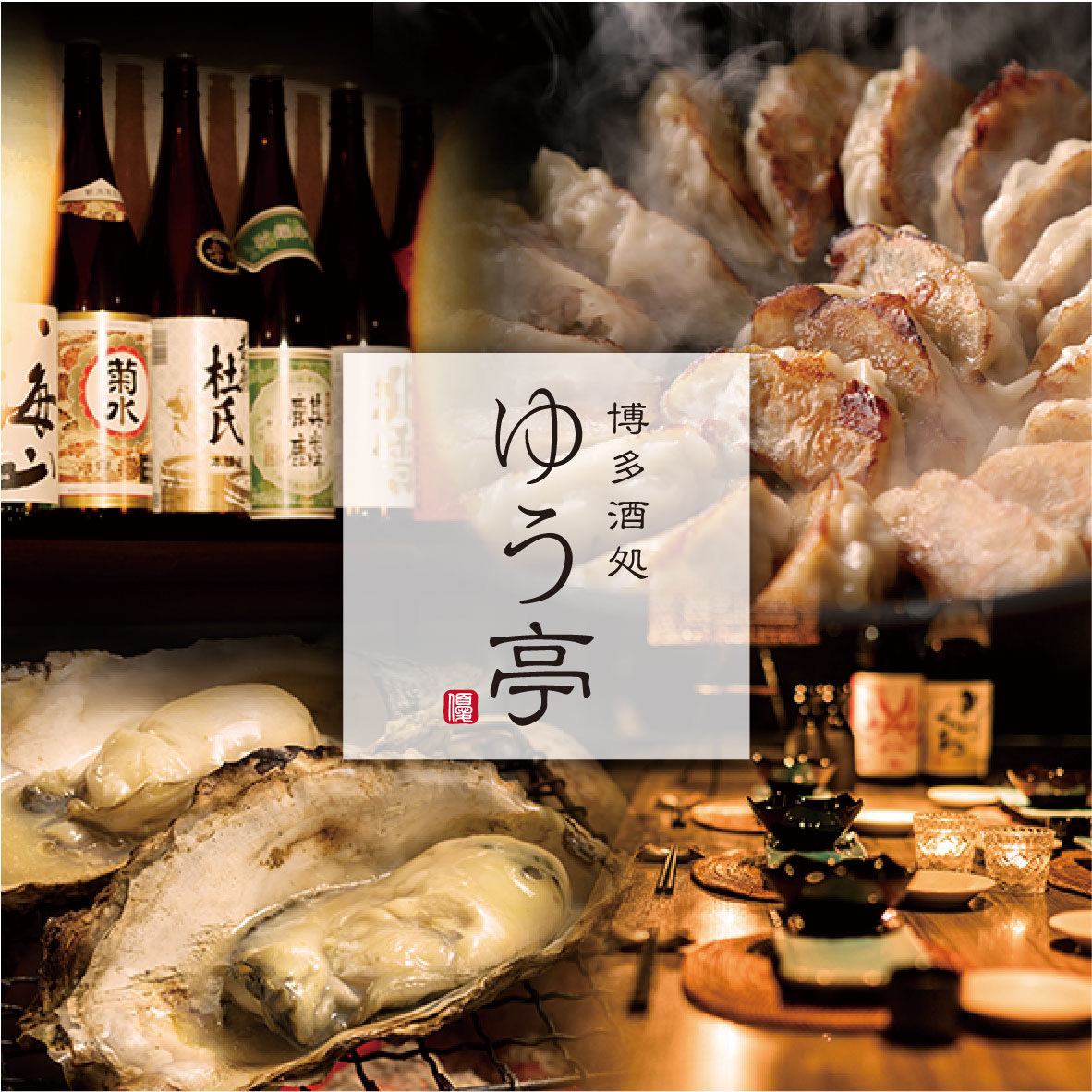 您可以在融合了日式和西式风格的时尚私人居酒屋享用菜肴。