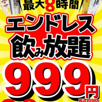 岐阜最安値◆1日5組限定◆エンドレス単品飲み放題⇒特別価格999円◆生ビールももちろんOK◆