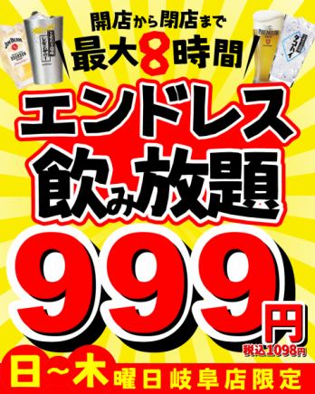 岐阜最安値◆1日5組限定◆エンドレス単品飲み放題⇒特別価格999円◆生ビールももちろんOK◆