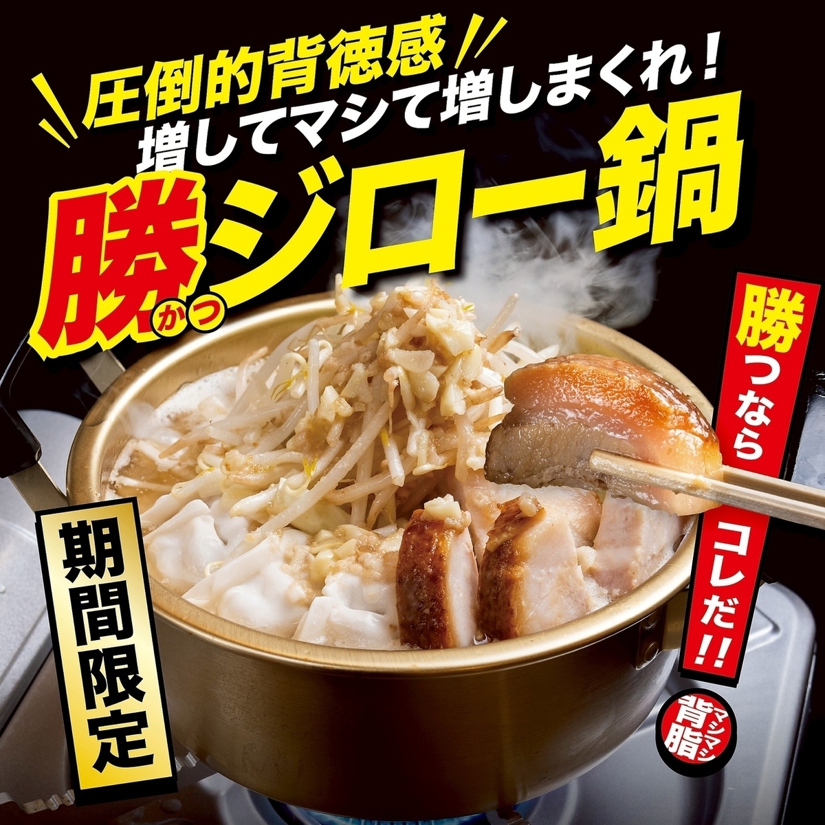 가츨과 농후! 마늘과 야채 마시마시의 압도적 배덕감!