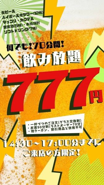 5月ランチタイム限定飲み放題70分777円！さらに5月限定宴会コースが圧倒的な値下げ