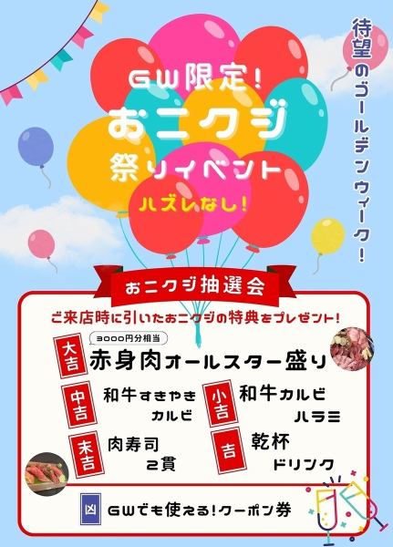 5月GWビックイベント！おニクジ祭りイベント開催
