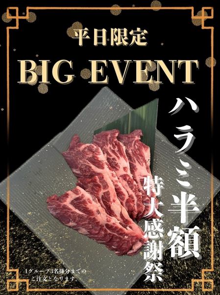 6月平日限定！当店人気のこだわりハラミを半額でご提供！！