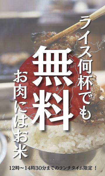 8月お盆期間12時から14時限定お肉にはお米！ライス何杯でも無料！