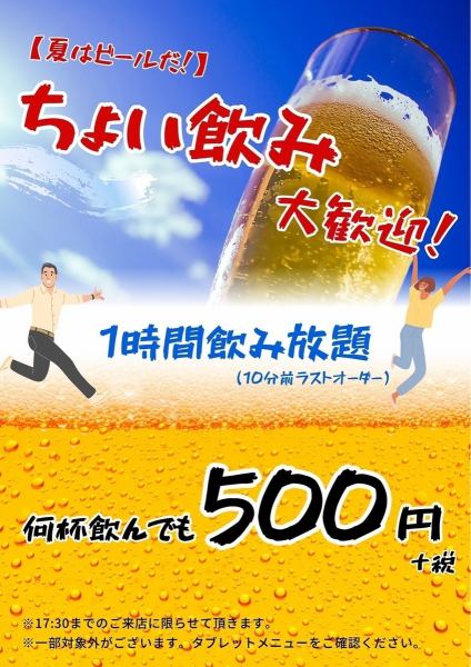 8月お盆期間14時から18時限定飲み放題60分500円！