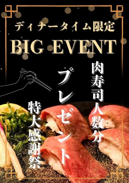 8月お盆期間18時から23時限定来店人数×肉寿司プレゼント