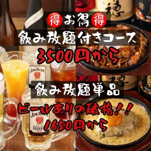 お得な飲み放題付コース有