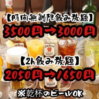 [All-you-can-drink for 1,650 yen (tax included)] [Available only from Sundays to Thursdays] Use a coupon to get the discount from 2,050 yen (tax included) to 1,650 yen