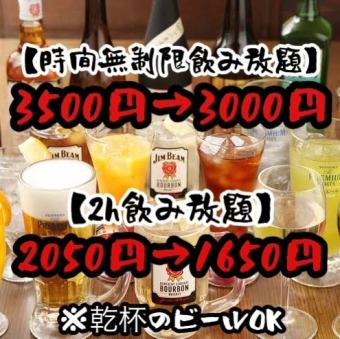 [All-you-can-drink for 1,650 yen (tax included)] [Available only from Sundays to Thursdays] Use a coupon to get the discount from 2,050 yen (tax included) to 1,650 yen