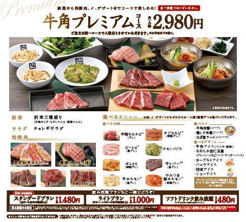 予約限定 牛角自慢の特撰 牛角プレミアムコース 全10品 2ｈ飲み放題付 4100円 牛角 Jr茨木店