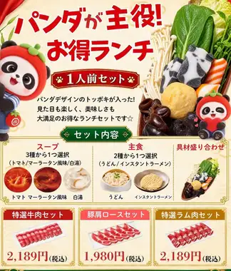 【平日ランチ池袋限定パンダセットリニューアル！◎】お肉は3種類から選べる☆ネット予約限定