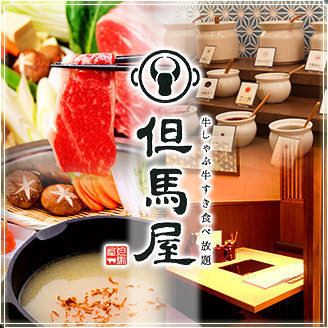 Specializing in Tajimaya's proud "beef"! All-you-can-eat and drink shabu-shabu and sukiyaki!