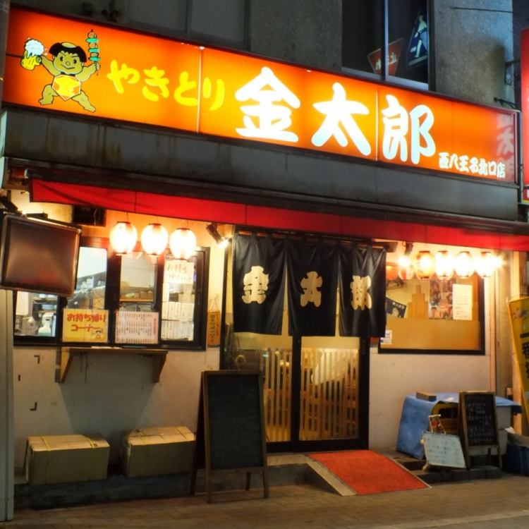 金太郎 西八王子北口店 公式