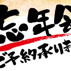 【包含2小时畅饮】年末派对套餐 3,500日元(含税)