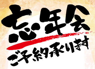 【包含2小时畅饮】年末派对套餐 3,500日元(含税)