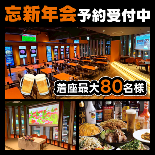 忘年会ご予約受付中