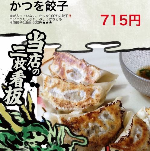 The katsuo gyoza dumplings, one of our restaurant's signature dishes, are excellent.